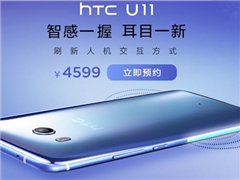 HTC U11���а淢��ʱ��ȷ������������ʮ�㣬ԤԼ��������5��