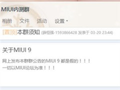 MIUI9Ҫ���ˣ������ڲ�Ⱥ��Ӧ���Ǽٵģ�