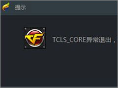 Win10ʹTGPѶϷʾTCLS_CORE쳣˳ô죿