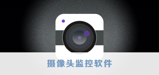 摄像头监控软件免费下载_摄像头监