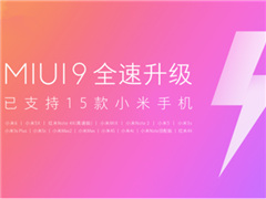 MIUI9ȫ֧15Сֻ