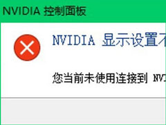 Win10ʾǰδʹӵNVIDIA GPUʾô죿