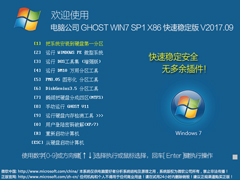 Թ˾ GHOST WIN7 SP1 X86 ȶ V2017.0932λ
