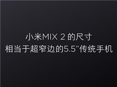 �׾�����С��MIX2�ߴ磺�൱�ڳ�խ�ߵ�5.5Ӣ�紫ͳ�ֻ�