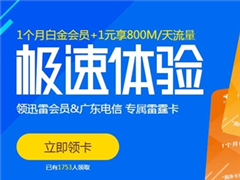 Ѹ�׻�Ա���Ϲ㶫�����Ƴ�������������30Ԫ24GB������1����Ѹ�װ׽��Ա