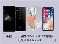 ΪMate10ʱݺiPhone Xĸ ԪֻԱ
