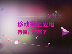 ����Ա��������app�ĸ��ã�����Ա����app�Ƽ�