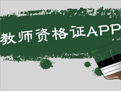 ����ʦ�ʸ�֤app�ĸ��ã�����ʦ�ʸ�֤���õ�app�Ƽ�