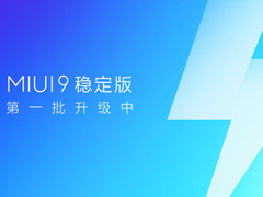 �������磡С��MIUI 9ϵͳ�ȶ����������һ��