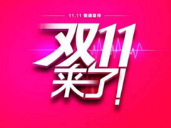 Ϊ�β���ʹʹ��조ȫ�����ۡ����»����ع�˫11�����Ӫ������