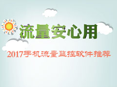 �ֻ�������������ĸ��ã�2017����������������Ƽ�