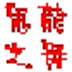 °ͼ޸֮ V1.37 ɫ