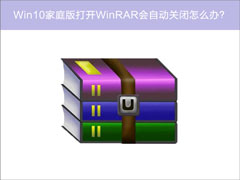 Win10ͥϵͳWinRARԶرô죿