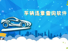 �ֻ�����Υ�²�ѯ�����ĸ��ã�2017����Υ�²�ѯ�����Ƽ�