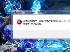 Win7ϵͳLOLʾriotlauncher.dllʧν