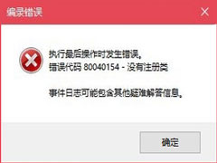 Win10޷COM+򱨴80040154ô