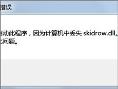 Win7ʾжʧSkidrow.dllôWin7ʧSkidrow.dllļĽ̳