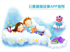 ��ͯ˯ǰ����APP����Щ��2017��ͯ˯ǰ����APP�Ƽ�