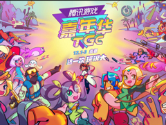 2017��Ѷ��Ϸ���껪���Ŀ�ֱ����2017��Ѷ��Ϸ���껪ֱ����ַ