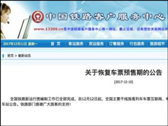 12306����ƱԤ���ڽ���12��12�ջָ���30��