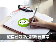 ΢�ű༭���ĸ��ã�΢�Ź���ƽ̨�༭���Ƽ�