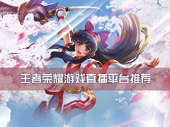 ������ҫֱ��ƽ̨�ĸ��ã�������ҫ��Ϸֱ��ƽ̨�Ƽ�