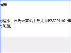 Win10оʾȱmsvcp140.dllvcruntime140.dllô죿