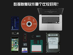 ���ݻָ������ĸ��ȽϺ��ã��������ݻָ������Ƽ�