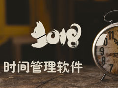 ʱ����������Ǹ��ã�2018�Ϻõ�ʱ����������Ƽ�