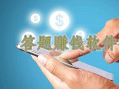 ����׬ǮAPP����Щ��2018�������׬Ǯ�������Ƽ�