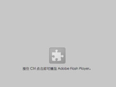 Win10ʾadobe flash playerܲҳƵô£