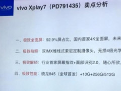 ����845�ӳ֣����ѷų�vivo Xplay7��������ͼ