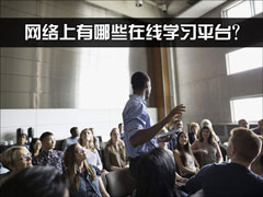 ����������Щ����ѧϰƽ̨�����Ϳ���ʽ����γ�ƽ̨�Ƽ�