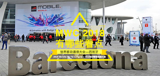MWC 2018Щ㣿