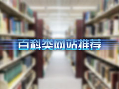 ����������Щ�ٿ�֪ʶƽ̨���ٿ�����վ�Ƽ�