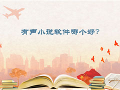 ����С˵�����ĸ��ã�2018����С˵APP�Ƽ�