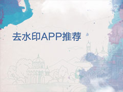 ȥˮӡĸã2018ֻȥˮӡAPPƼ