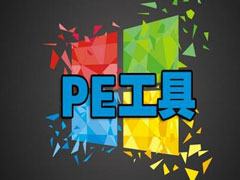 ����PE�������ĸ��ã����õ�PE�������Ƽ�