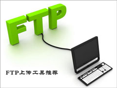 FTP�ϴ������ĸ����ã����õ�FTP�ϴ������Ƽ�