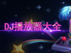 DJ�������ĸ��ã�DJ�������Ƽ�