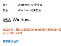 Win10ʧʾ0x803f7001ν