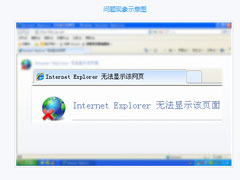 Win7ҳʾInternet Explorer޷ʾҳ桱ν