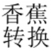 㽶ת(PDFתWord) V1.0