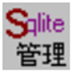 Sqliteݿ V1.0 ɫ