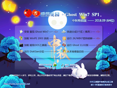 ѻ԰ GHOST WIN7 SP1 X64 ر V2018.09 (64λ)