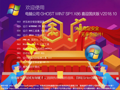 Թ˾ GHOST WIN7 SP1 X86 ϲӭ V2018.1032λ