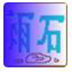 ʯɼƷѹ ٷV1.1