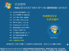 Թ˾ GHOST WIN7 SP1 X64 ͨر V2019.0164λ