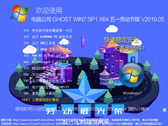 Թ˾ GHOST WIN7 SP1 X64 һͶڰ V2019.0564λ