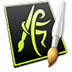 ʻ澫6(ArtRage)  V6.0.2İ